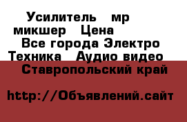 Усилитель , мр7835 ,микшер › Цена ­ 12 000 - Все города Электро-Техника » Аудио-видео   . Ставропольский край